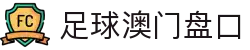 足球澳门盘口